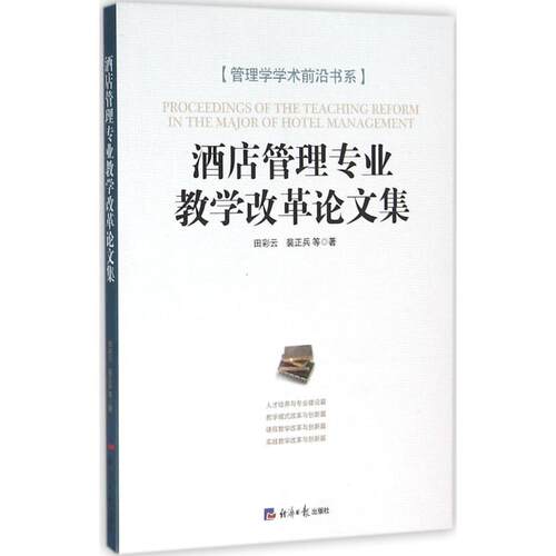 新华书店正版 酒店管理