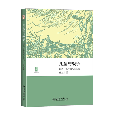 儿童与战争 徐兰君 著 著 社会科学总论经管、励志 新华书店正版图书籍 北京大学出版社