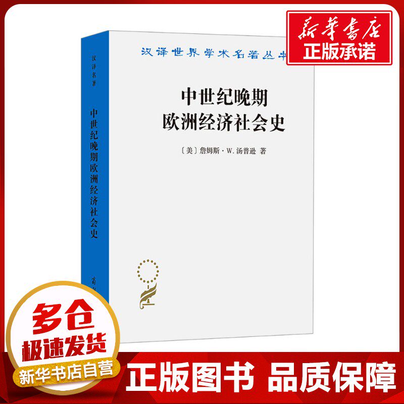 中世纪晚期欧洲经济社会史 (美)詹姆斯·W.汤普逊(Thompson,J.W.) 著 徐家玲 等 译 经济理论经管、励志 新华书店正版图书籍