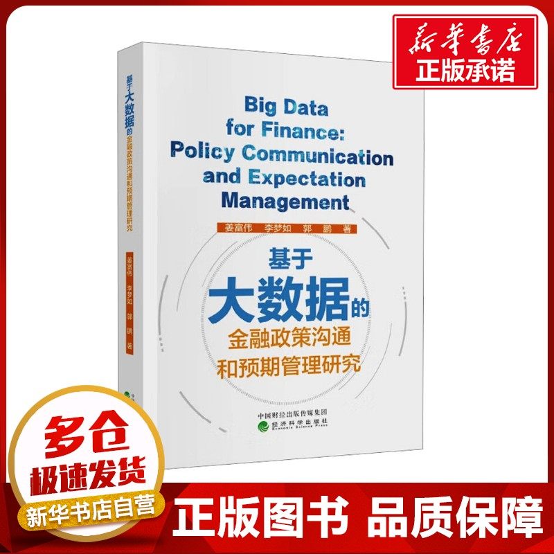 基于大数据的金融政策沟通和预期管理研究 姜富伟,李梦如,郭鹏 著 社会科学其它经管、励志 新华书店正版图书籍 经济科学出版社