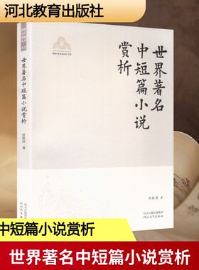 世界著名中短篇小说赏析燕赵文艺名家丛书YAN ZHAO WEN YI MING JIA CONG SHU.文学 封秋昌 著 著 文学理论/文学评论与研究文学