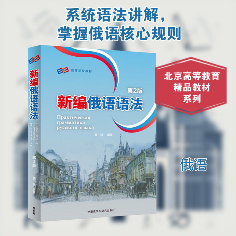 新编俄语语法 第2版 黄颖 编 俄语文教 新华书店正版图书籍 外语教学与研究出版社