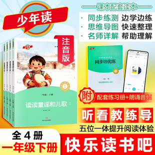 读读童谣和儿歌少年读快乐读书吧一年级下册课外必读注音版四川文艺出版社三四五六年级十万个为什么四大名著鲁滨逊漂流记分级阅读