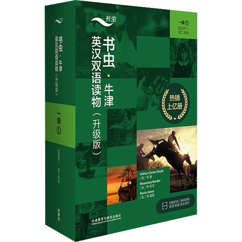 书虫·牛津英汉双语读物(升级版)一级(1)(全11册) (英)亚瑟·柯南·道尔 等 著 肖月 编 双语读物文教 新华书店正版图书籍