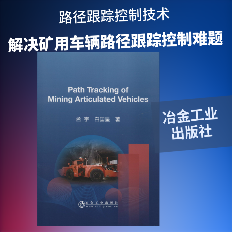 矿用铰接式车辆路径跟踪控制 孟宇,白国星 著 环境科学专业科技 新华书店正版图书籍 冶金工业出版社