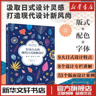 打动人心的现代日式风格设计 版式配色与字体 平面设计书日本版式设计入门日式配色设计原理色彩搭配字体设计 新华书店正版图书籍