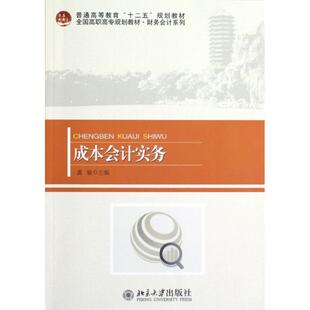 潘敏 著作 北京大学出版 全国高职高专规划教材 社 图书籍 财务会计系列 新华书店正版 成本会计实务 大学教材大中专