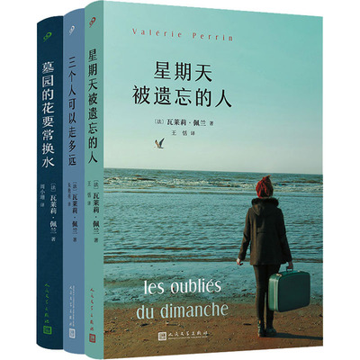 瓦莱莉·佩兰作品系列(星期天被遗忘的人/三个人可以走多远/墓园的花要常换水)(全3册) (法)瓦莱莉·佩兰 著 王恬 等 译
