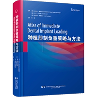 種植即刻負(fù)重策略與方法 (西)米格爾·佩尼亞羅查-迪亞戈,(意)烏戈·科瓦尼,(西)路易斯·夸德拉多 編 邱憬 譯 口腔科學(xué)生活