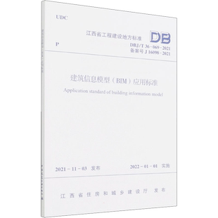 建筑信息模型(BIM)应用标准 DBJ/T 36-069-2021 备案号 J 16098-2021 江西省住房和城乡建设厅 建筑/水利（新）专业科技