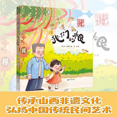 我们的根 刘东霞,刘佩芳 著 郑阳 绘 绘本/图画书/少儿动漫书少儿 新华书店正版图书籍 希望出版社