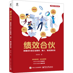 绩效合伙 搭建成长型企业融钱 融人 融资源系统 郑东明 顶层设计思维绩效合伙人系统板块核心工具应用底层逻辑书籍 电子工业出版社