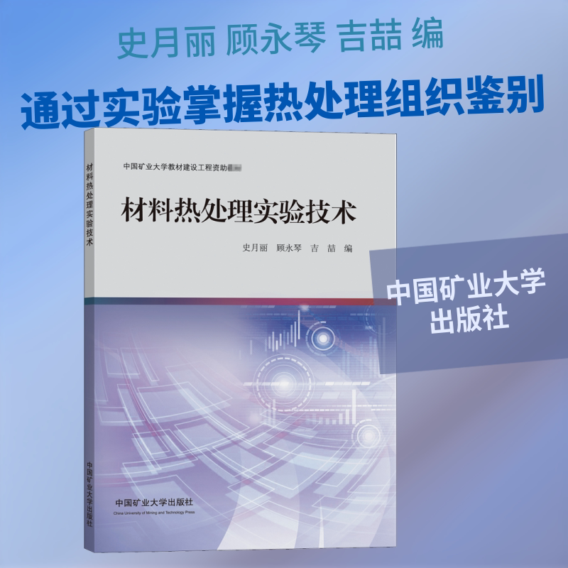 材料热处理实验技术 史月丽,顾永琴,吉喆 编 大学教材大中专 新华书店正版图书籍 中国矿业大学出版社