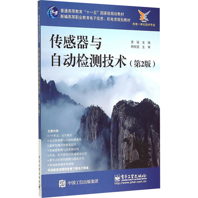 传感器与自动检测技术 (第2版) 裴蓓 编 大学教材大中专 新华书店正版图书籍 电子工业出版社