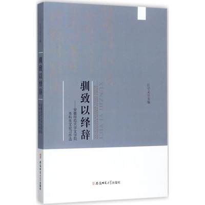 驯致以绎辞 江守义 主编 育儿其他文教 新华书店正版图书籍 安徽师范大学出版社