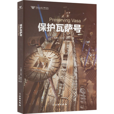 保护瓦萨号 (瑞典)艾玛·霍克 著 沈大娲 译 文物/考古社科 新华书店正版图书籍 文物出版社