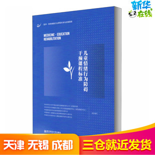 华东师范大学中国言语听觉康复科学与ICF应用研究院 新华书店正版 等 育儿其他文教 图书籍 编 儿童情绪行为障碍干预课程标准