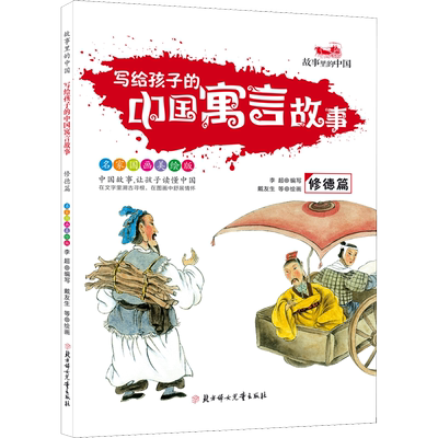 写给孩子的中国寓言故事 修德篇 名家国画美绘版 李超 著 李超 编 戴友生 等绘 儿童文学少儿 新华书店正版图书籍