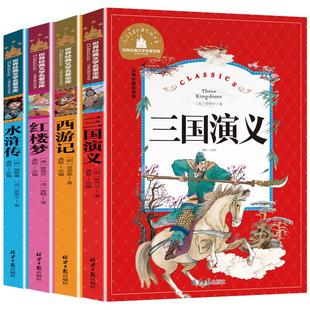 北京日报出版 吴承恩 儿童文学少儿 新华书店正版 著 明 龚勋 编等 五年级下册四大名著儿童彩图注音版 社 图书籍 4本