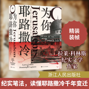 为你,耶路撒冷 (美)拉莱·科林斯,(法)多米尼克·拉皮埃尔 著 晏可佳,姚蓓琴,晏子慧 译 历史知识读物文学 新华书店正版图书籍