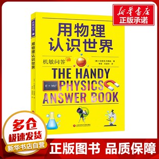用物理认识世界 (美)P.埃里克·冈德森 著 李哲,刘淑华 译 科普读物其它专业科技 新华书店正版图书籍 上海科学技术文献出版社