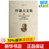 叶谦吉文集 叶谦吉 短篇小说集/故事集文学 新华书店正版图书籍 社会科学文献出版社