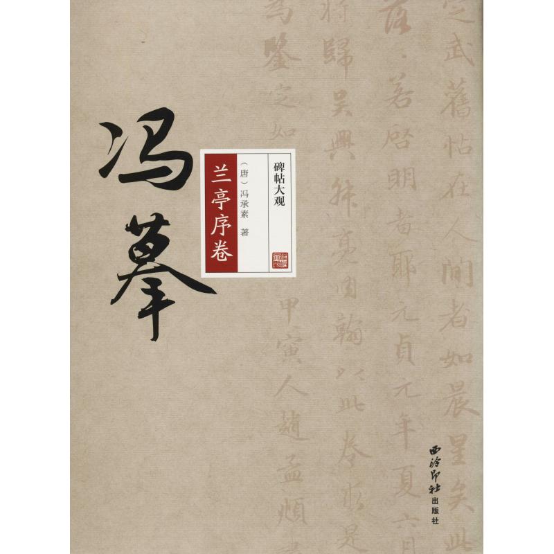 冯摹兰亭序卷 (唐)冯承素 著 书法/篆刻/字帖书籍艺术 新华书店正版图书籍 西泠印社出版社