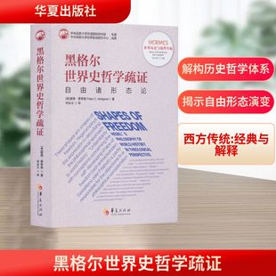 彼得·霍奇森 Peter 译 自由诸形态论 哲学知识读物社科 何启文 美 著 黑格尔世界史哲学疏证 C.Hodgson