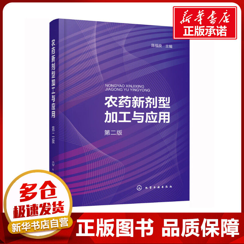 农药新剂型加工与应用 第2版 陈福良 编 农业基础科学专业科技 新华书店正版图书籍 化学工业出版社使用感如何?