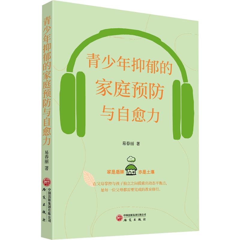 青少年抑郁的家庭预防与自愈力 易春丽 著 著 心理学社科 新华书店正版图书籍 研究出版社