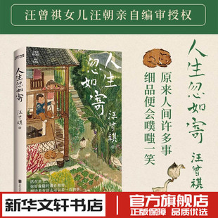 人生忽如寄 汪曾祺散文精选人间送小温人间存一角我与人间闲话片刻现代当代文学小说随笔新华文轩书店旗舰店官网正版书籍畅销书