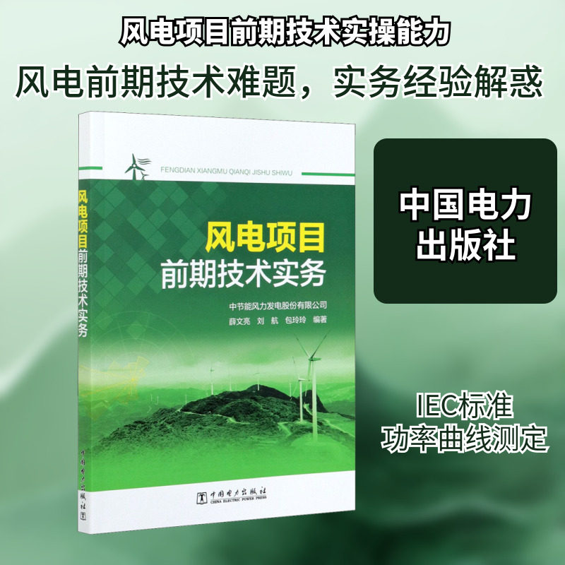 风电项目前期技术实务 中节能风力发电股份有限公司 等 编 工业技术其它专业科技 新华书店正版图书籍 中国电力出版社