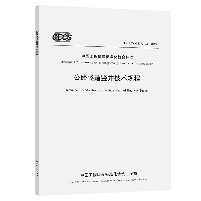 公路隧道竖井技术规程（T/CECS G：D72-02—2025） 中交第一公路勘察设计研究院有限公司 著 建筑/水利（新）专业科技