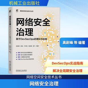 网络安全治理：基于DEVSECOPS的理论与实践 高尉峰 等 编著 编 其它计算机/网络书籍专业科技 新华书店正版图书籍 机械工业出版社