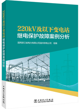 220kV及以下变电站继电保护故障案例分析 国网浙江省电力有限公司温州供电公司 编 建筑/水利（新）专业科技 新华书店正版图书籍