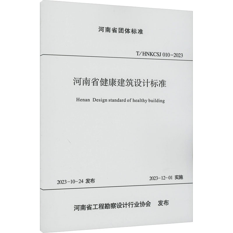 河南省健康建筑设计标准 中科瑞城设计有限公司,河南省工程勘察设计行业协会 编 建筑/水利（新）专业科技 新华书店正版图书籍