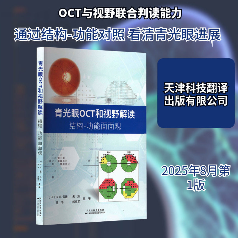 青光眼OCT和视野解读 结构-功能面面观 (印)G.R.雷迪 等 编著 编 肿瘤学生活 新华书店正版图书籍 天津科技翻译出版有限公司
