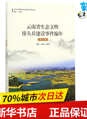 云南省生态文明排头兵建设事件编年第2辑 周琼,杜香玉 主编；杨林 丛书主编 环境科学专业科技 新华书店正版图书籍 科学出版社