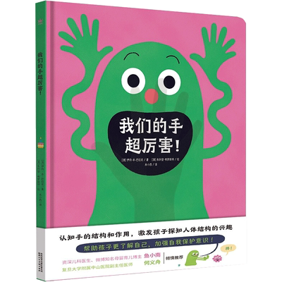 我们的手超厉害! (澳)伊丹·本-巴拉克 著 (澳)朱利安·弗罗斯特 绘 绘本/图画书/少儿动漫书少儿 新华书店正版图书籍