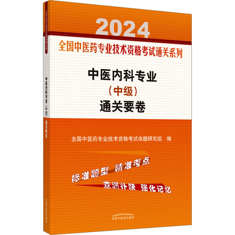 中医内科专业(中级)通关要卷 20...