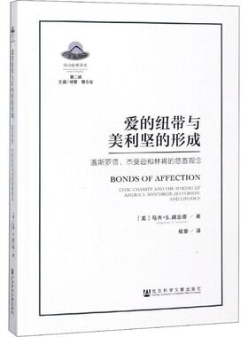 爱的纽带与美利坚的形成 温斯罗普、杰斐逊和林肯的慈善观念 (美)马秀·S.胡兰德(Matthew S.Holland) 著 褚蓥 编 褚蓥 译 社会学