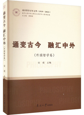 通变古今 融汇中外(外国哲学卷) 安靖,翟锦程 编 外国哲学社科 新华书店正版图书籍 南开大学出版社
