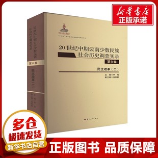 20世纪中期云南少数民族社会历史调查实录 第六卷 民主改革(二) 申旭;肖依群 编 地方史志/民族史志社科 新华书店正版图书籍