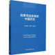 图书籍 王德新 中国社会科学出版 社 编 民事司法改革 中国范式 安秀伟 诉讼法社科 新华书店正版