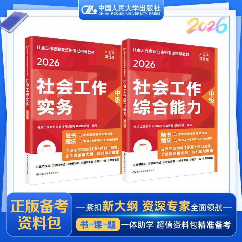 【中级社工】教材【综合+实务】2册 全国社会工作者职业资格考试教材编写组 编 著 大学教材大中专 新华书店正版图书籍