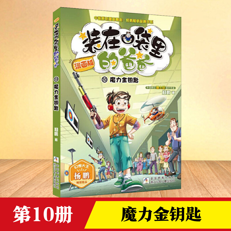 魔力金钥匙 杨鹏 著 儿童文学少儿 新华书店正版图书籍 浙江少年儿童出版社 书籍/杂志/报纸 儿童文学 原图主图