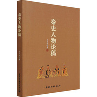 秦史人物論稿 王子今 著 戰(zhàn)國秦漢社科 新華書店正版圖書籍 中國社會科學出版社