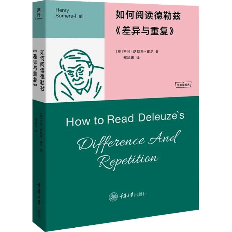 如何阅读德勒兹《差异与重复》 (英)亨利·萨默斯-霍尔(Henry Somers-Hall) 著 郑旭东 译 外国哲学社科 新华书店正版图书籍图片
