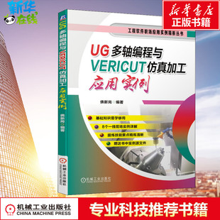 UG多轴编程与VERICUT仿真加工应用实例 佛新岗 编 机械工程专业科技 新华书店正版图书籍 机械工业出版社