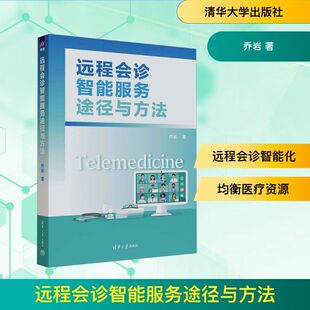 远程会诊智能服务途径与方法 乔岩 著 著 操作系统(新)生活 新华书店正版图书籍 清华大学出版社